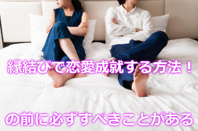 縁切りと縁結びの効果で恋愛成就する方法