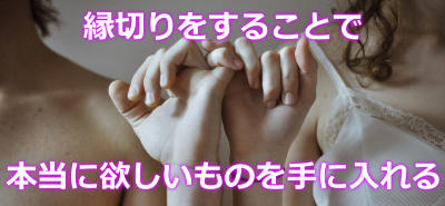 縁切りと縁結びの効果で恋愛成就する方法
