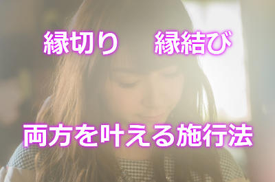 縁切りと縁結びの効果で恋愛成就する方法