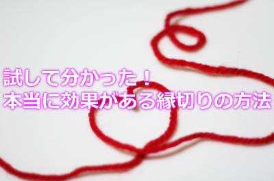 縁切りの方法